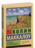 Поющие в терновнике
