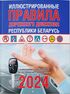 Иллюстрированные правила дорожного движения Республики Беларусь 2024