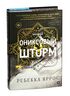 Ониксовый шторм. Специальное издание