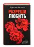 Разреши любить. Позволь мне быть рядом
