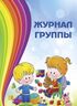 Журнал группы для воспитателя дошкольного образования